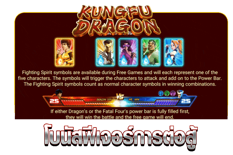 โบนัสฟีเจอร์การต่อสู้ KUNGFUDRAGON