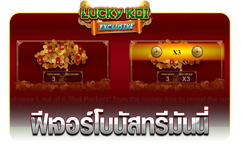 ฟีเจอร์โบนัสทรีมันนี่ LUCKYKOI