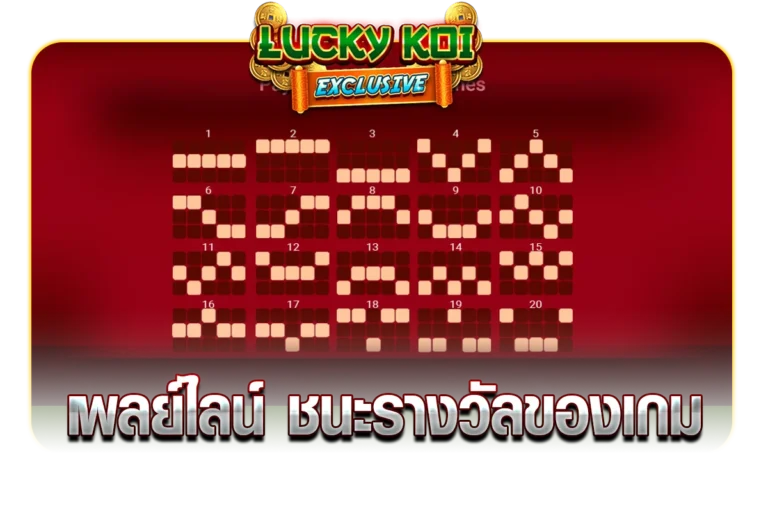 เพลย์ไลน์ ชนะรางวัลของเกม LUCKYKOI