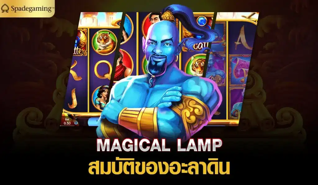 MAGICAL LAMP สมบัติของอะลาดิน