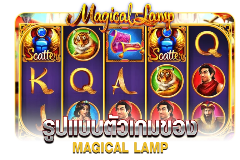 รูปแบบตัวเกมของ MAGICAL LAMP