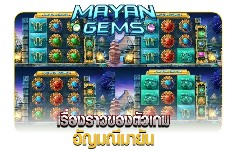 เรื่องราวของตัวเกม อัญมณีมายัน MAYANGEMS