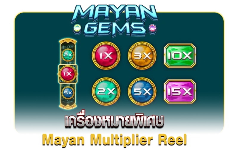 เครื่องหมายพิเศษ Mayan Multiplier Reel MAYANGEMS