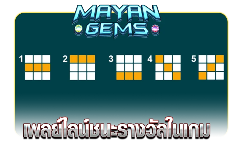 เพลย์ไลน์ชนะรางวัลในเกม MAYAN GEMS