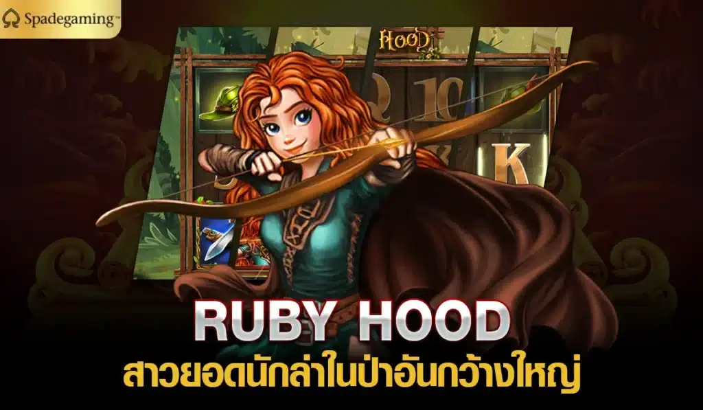 RUBY HOOD สาวยอดนักล่าในป่าอันกว้างใหญ่