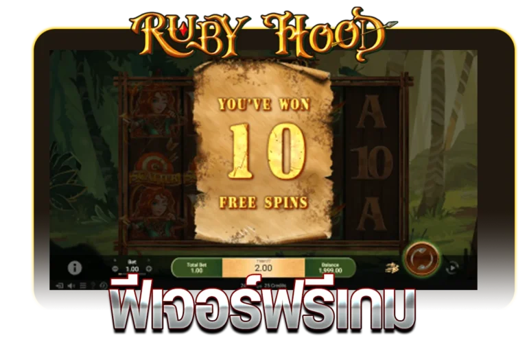 ฟีเจอร์ฟรีเกม RUBYHOOD