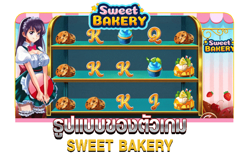 รูปแบบของตัวเกม SWEET BAKERY